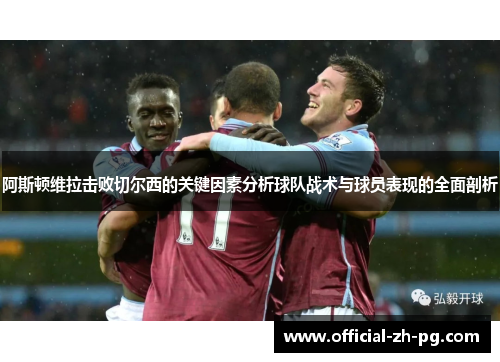 阿斯顿维拉击败切尔西的关键因素分析球队战术与球员表现的全面剖析