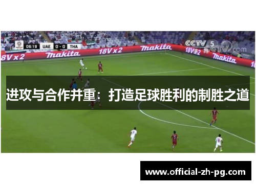 进攻与合作并重：打造足球胜利的制胜之道