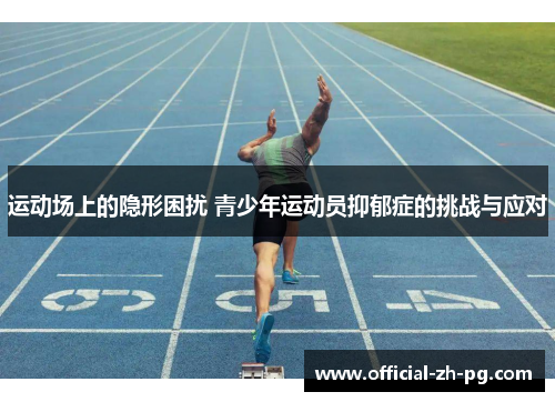 运动场上的隐形困扰 青少年运动员抑郁症的挑战与应对