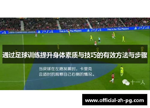 通过足球训练提升身体素质与技巧的有效方法与步骤