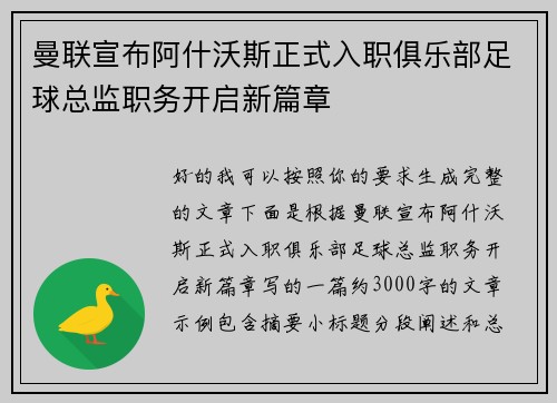 曼联宣布阿什沃斯正式入职俱乐部足球总监职务开启新篇章