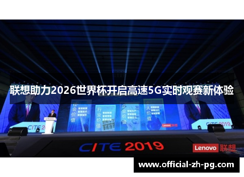 联想助力2026世界杯开启高速5G实时观赛新体验