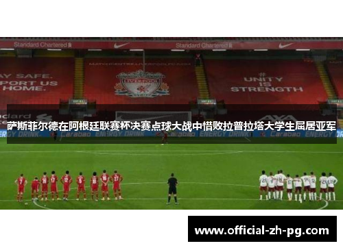 萨斯菲尔德在阿根廷联赛杯决赛点球大战中惜败拉普拉塔大学生屈居亚军