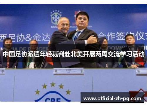 中国足协派遣年轻裁判赴北美开展两周交流学习活动