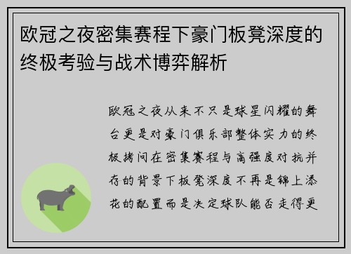 欧冠之夜密集赛程下豪门板凳深度的终极考验与战术博弈解析