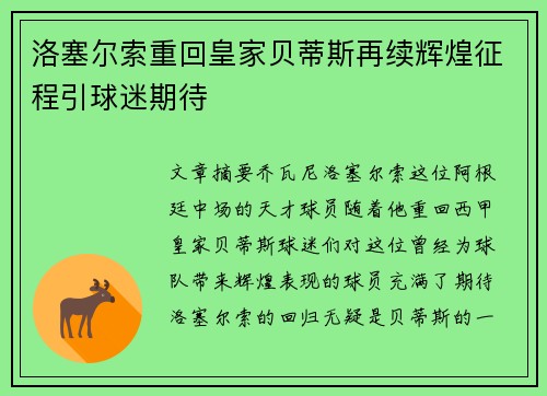洛塞尔索重回皇家贝蒂斯再续辉煌征程引球迷期待