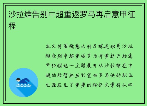 沙拉维告别中超重返罗马再启意甲征程