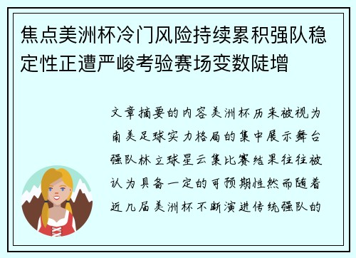焦点美洲杯冷门风险持续累积强队稳定性正遭严峻考验赛场变数陡增