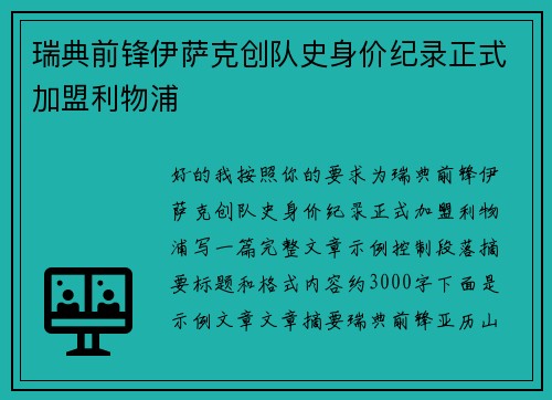 瑞典前锋伊萨克创队史身价纪录正式加盟利物浦