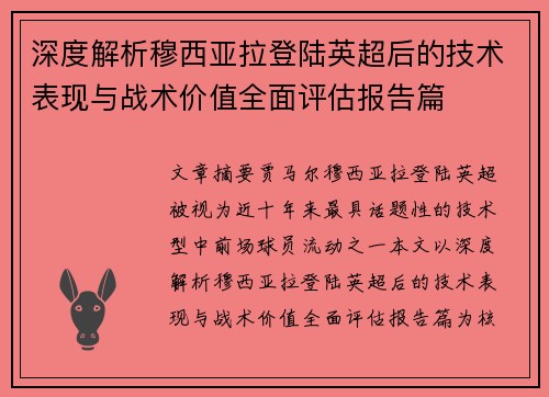 深度解析穆西亚拉登陆英超后的技术表现与战术价值全面评估报告篇