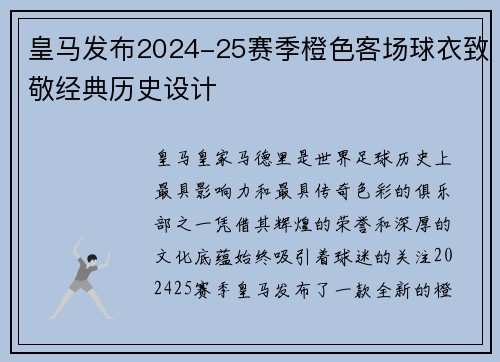 皇马发布2024-25赛季橙色客场球衣致敬经典历史设计