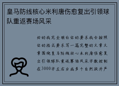 皇马防线核心米利唐伤愈复出引领球队重返赛场风采
