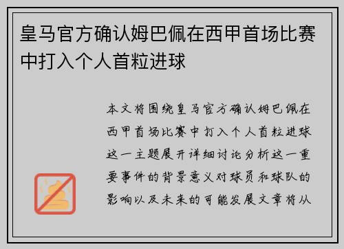 皇马官方确认姆巴佩在西甲首场比赛中打入个人首粒进球