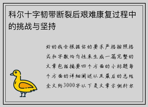 科尔十字韧带断裂后艰难康复过程中的挑战与坚持
