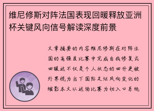 维尼修斯对阵法国表现回暖释放亚洲杯关键风向信号解读深度前景